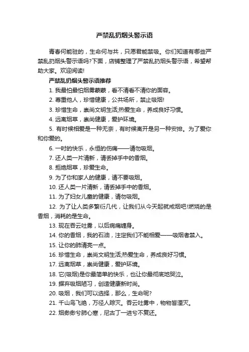 严禁乱扔烟头警示语