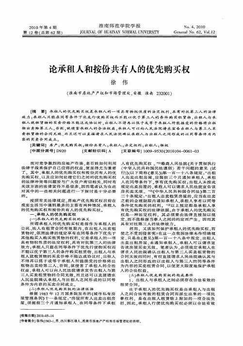 论承租人和按份共有人的优先购买权