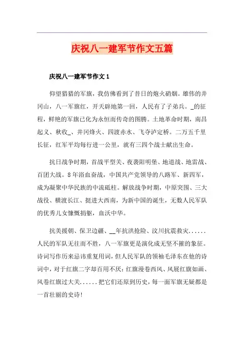 庆祝八一建军节作文五篇