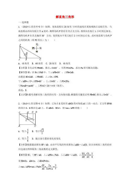 精品-2018年中考数学真题分类汇编第二期专题28解直角三角形试题含解析