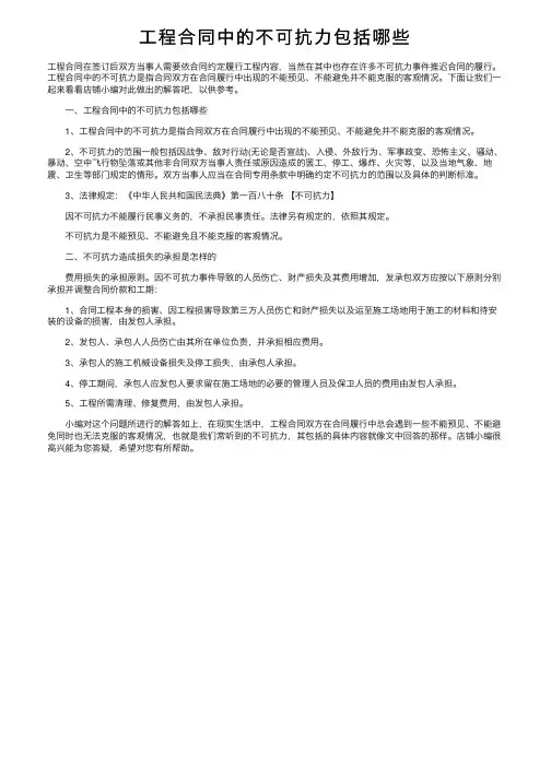 工程合同中的不可抗力包括哪些