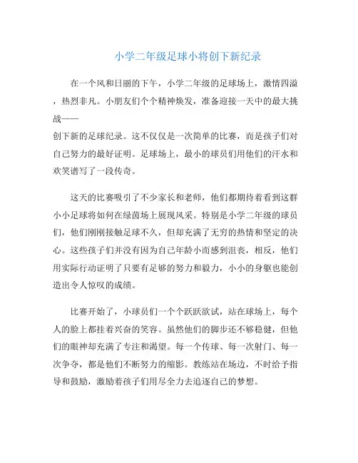 小学二年级足球小将创下新纪录