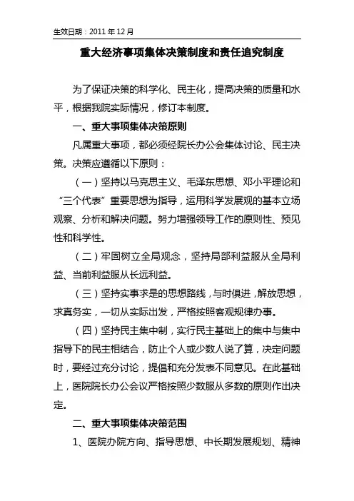 重大经济事项集体决策制度和责任追究制度
