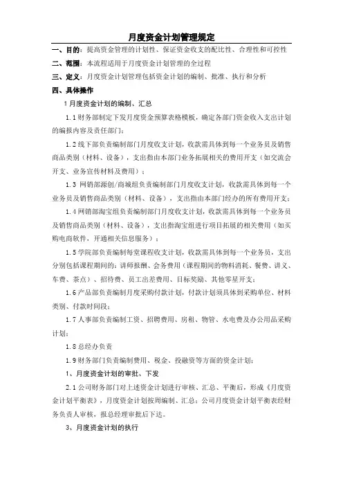 (完整版)月度资金计划管理规定(初稿)