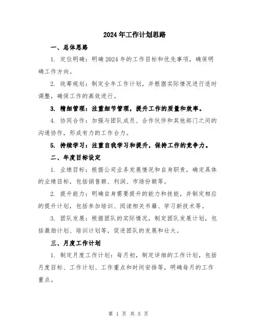 2024年工作计划思路