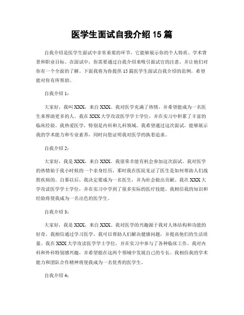 医学生面试自我介绍15篇