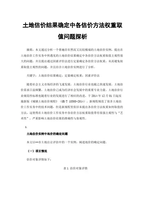 土地估价结果确定中各估价方法权重取值问题探析