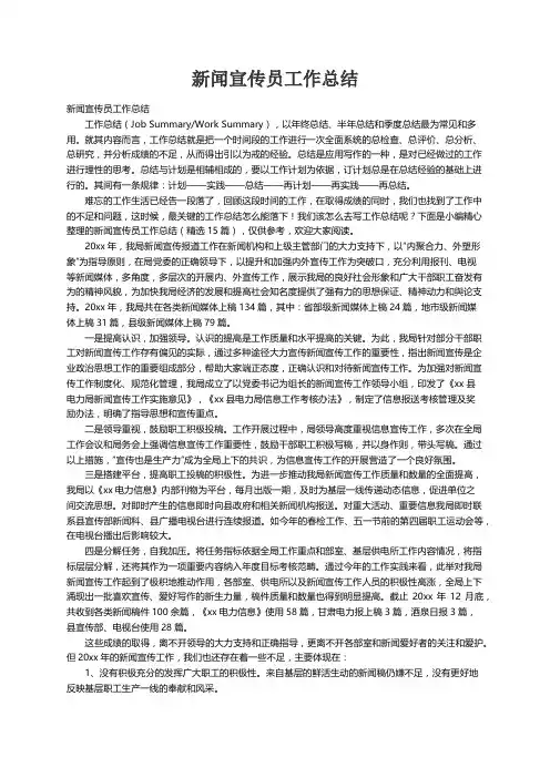 新闻宣传员工作总结（精选15篇）