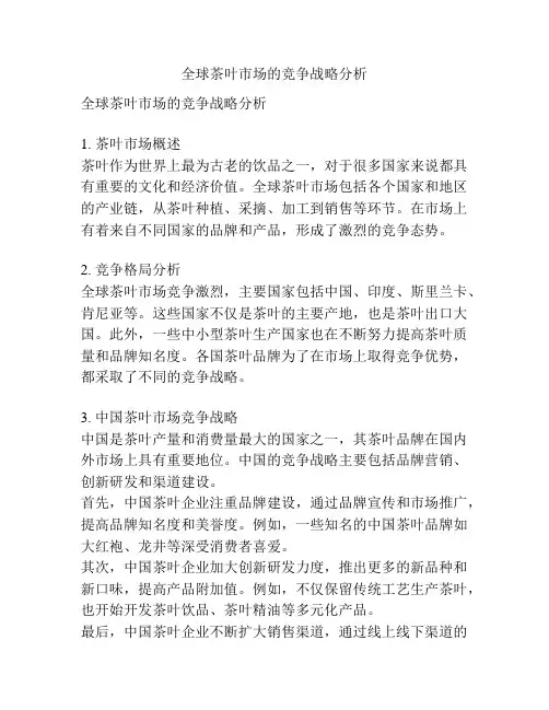 全球茶叶市场的竞争战略分析