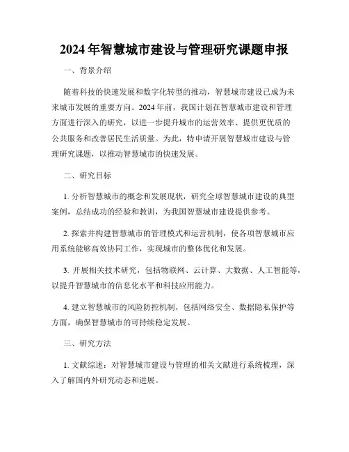 2024年智慧城市建设与管理研究课题申报