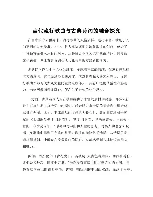当代流行歌曲与古典诗词的融合探究