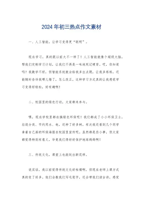 2024年初三热点作文素材