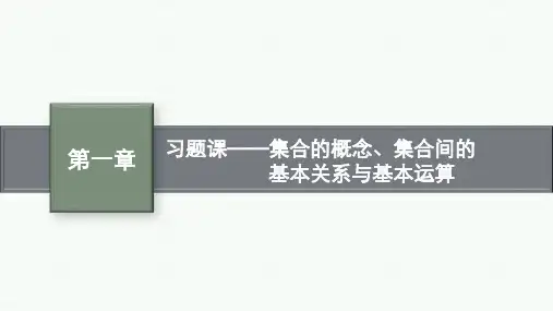 人教B版高中数学必修第一册精品课件 第1章集合与常用逻辑用语 集合的概念、集合间的基本关系与基本运算