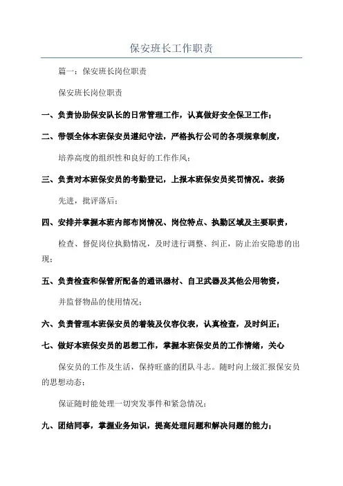 保安班长工作职责