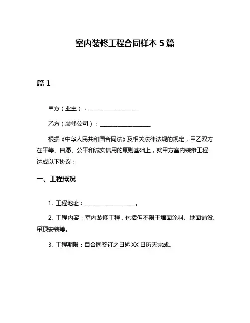 室内装修工程合同样本5篇