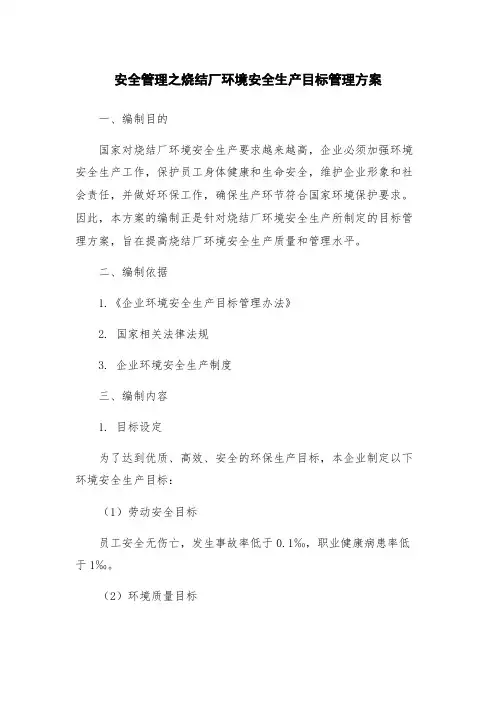 安全管理之烧结厂环境安全生产目标管理方案