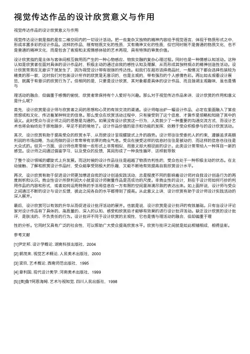 视觉传达作品的设计欣赏意义与作用