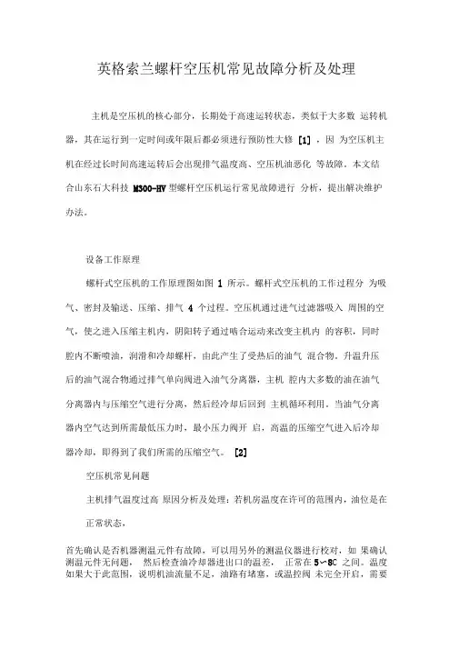 英格索兰螺杆空压机常见故障分析及处理
