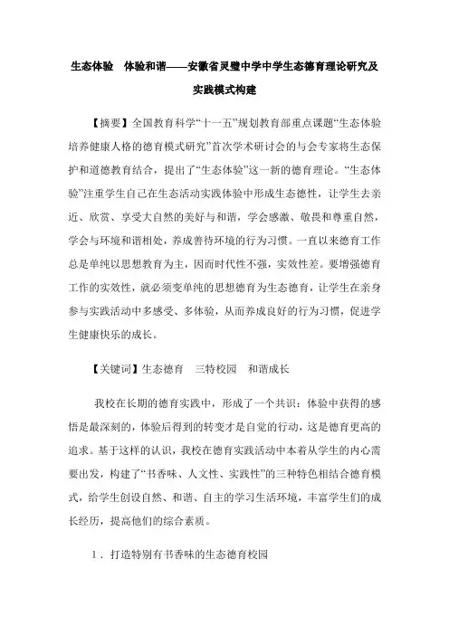生态体验  体验和谐——安徽省灵璧中学中学生态德育理论研究及实践模式构建