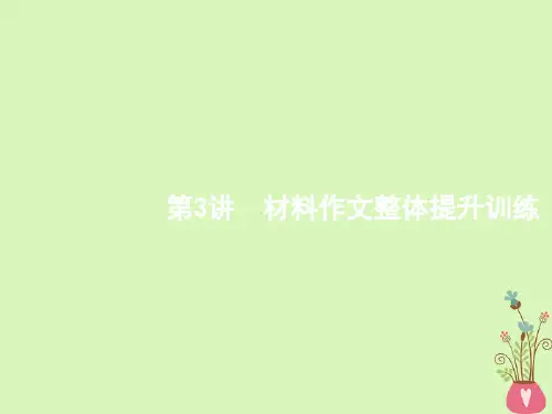 新课标2020届高三语文二轮复习专题九写作3材料作文整体提升训练课件
