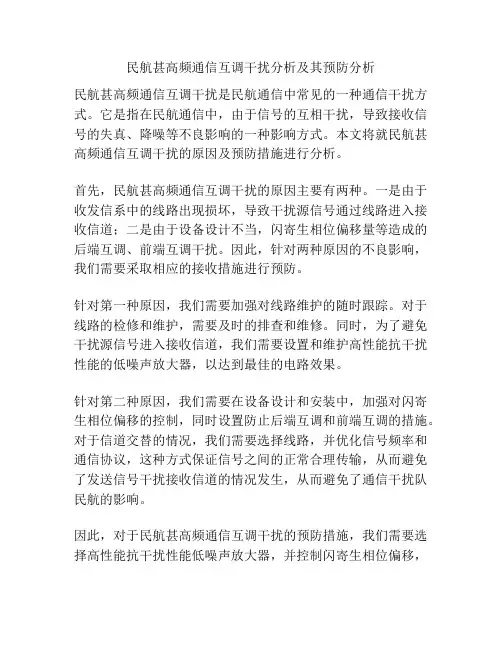 民航甚高频通信互调干扰分析及其预防分析