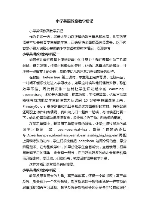 小学英语教案教学后记