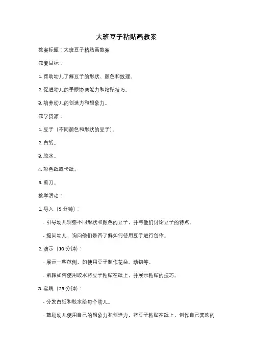 大班豆子粘贴画教案