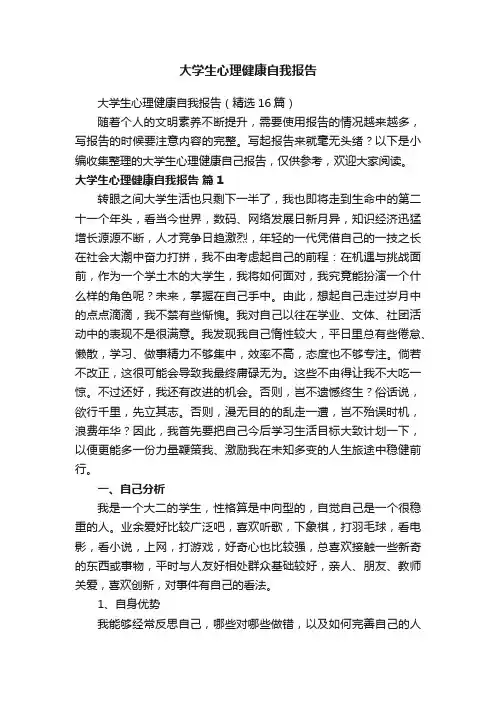 大学生心理健康自我报告