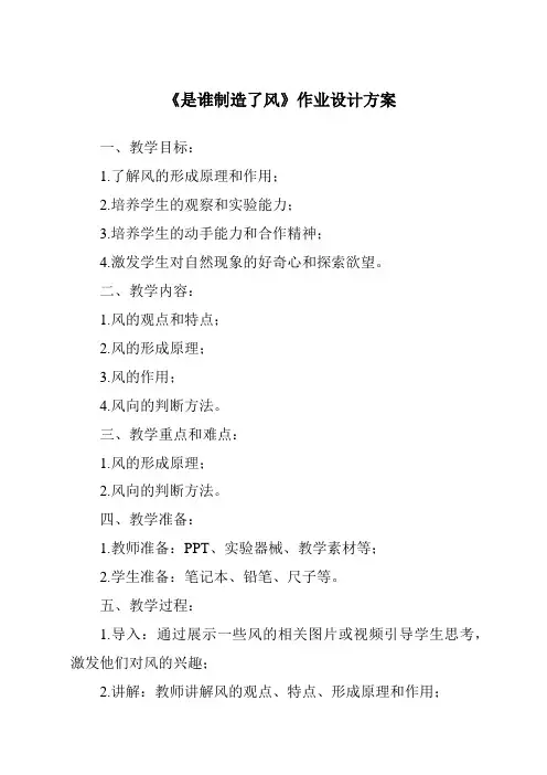 《是谁制造了风作业设计方案-2023-2024学年科学鄂教版2001》