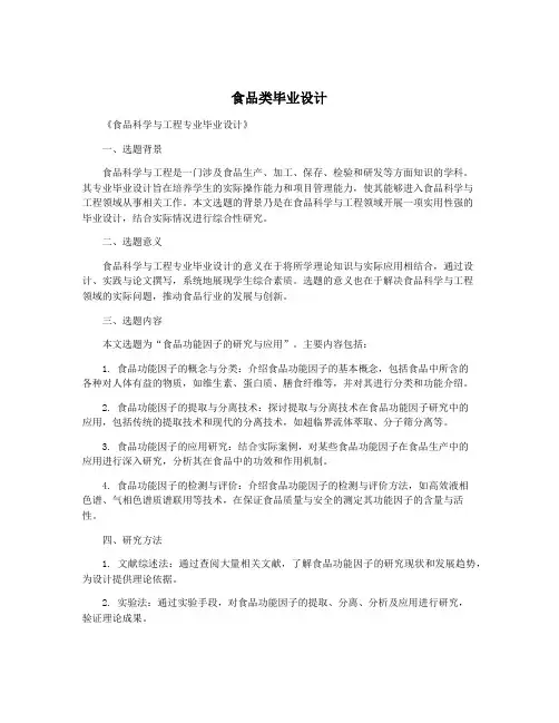 食品类毕业设计