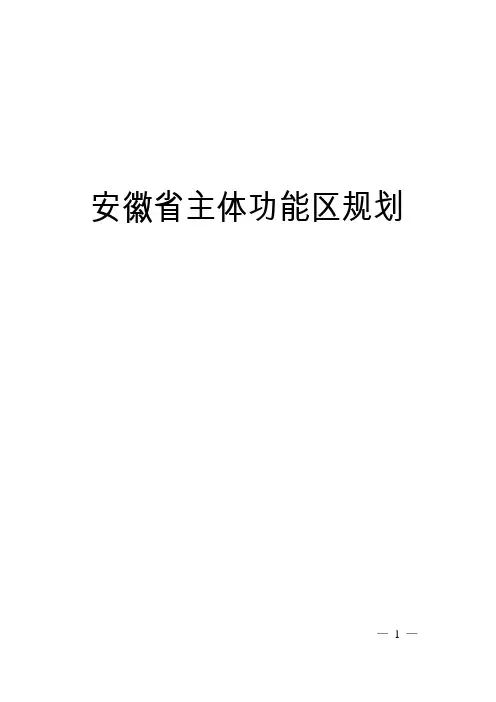 安徽省主体功能区规划