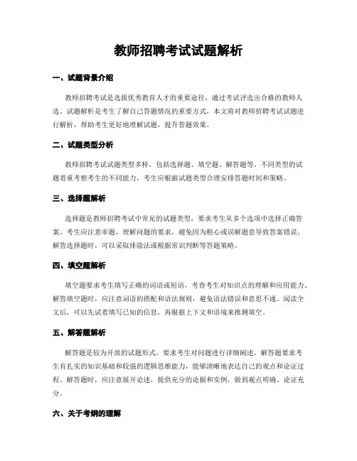 教师招聘考试试题解析