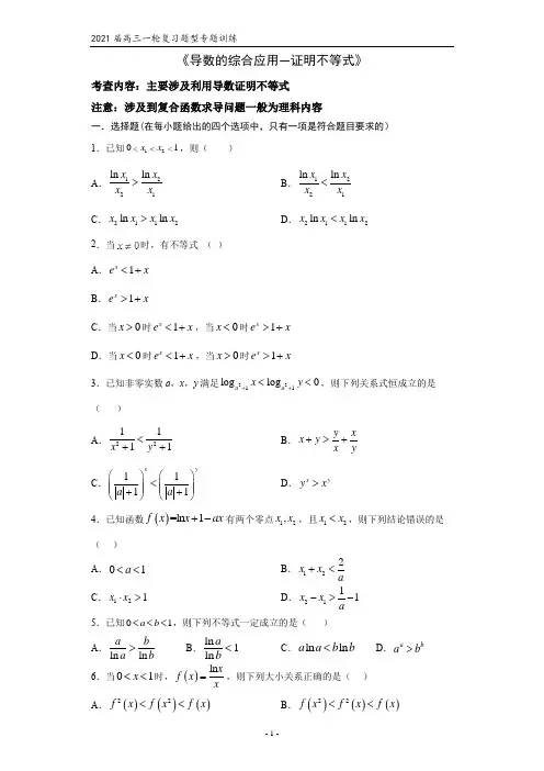 2021届高三数学(文理通用)一轮复习题型专题训练：导数的综合应用--证明不等式(含答案)