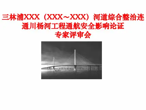 某内河航道通航安全影响论证