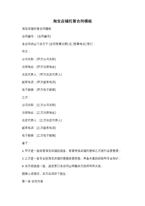 淘宝店铺托管合同模板