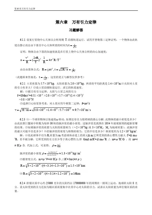 普通物理学教程力学课后答案高等教育出版社第六章-万有引力定律