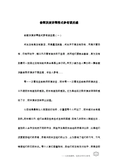 俞敏洪演讲稿格式参考读后感