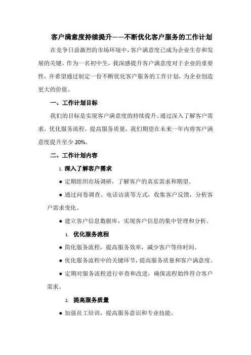 客户满意度持续提升——不断优化客户服务的工作计划