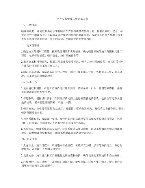 室外安装喷灌工程施工方案
