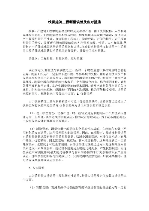 浅谈建筑工程测量误差及应对措施