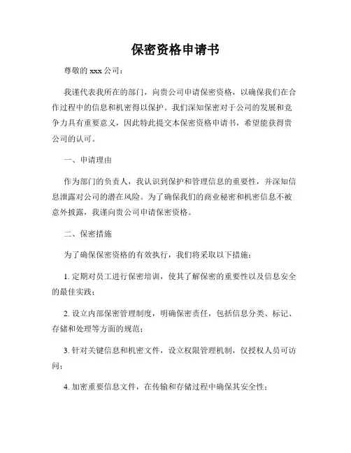 保密资格申请书