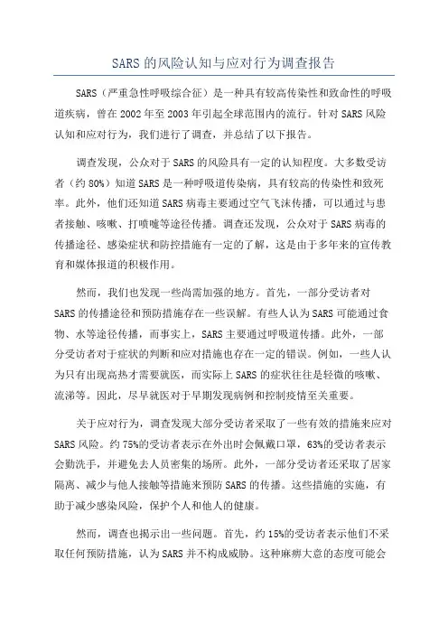 SARS的风险认知与应对行为调查报告