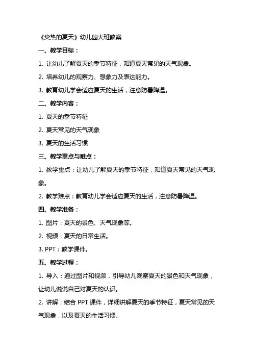 《炎热的夏天》幼儿园大班教案