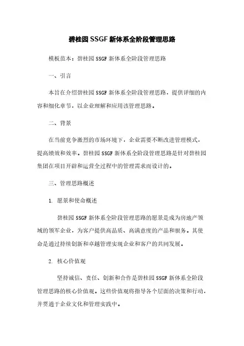 碧桂园SSGF新体系全阶段管理思路