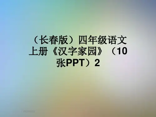 (长春版)四年级语文上册《汉字家园》(10张PPT)2