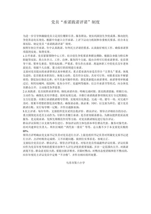 党员承诺践诺评诺制度