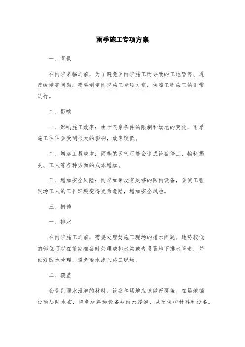 雨季施工专项方案