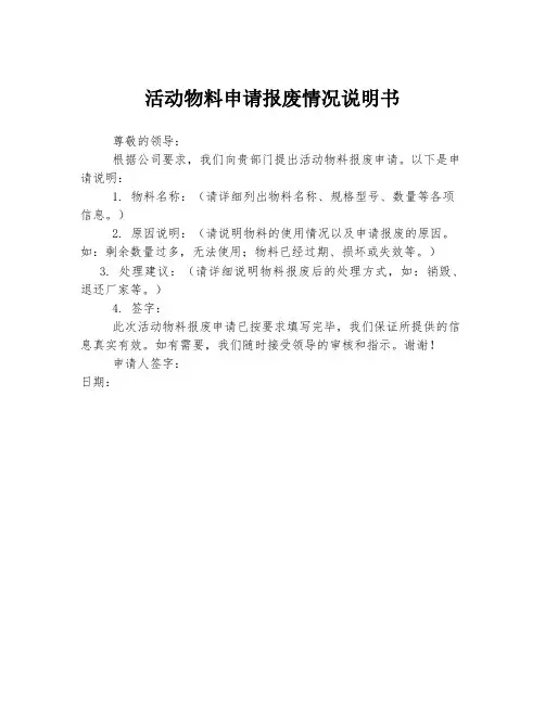 活动物料申请报废情况说明书