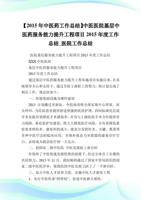 【2015年中医药工作总结】中医医院基层中医药服务能力提升工程项目2015年度工作总结_医院工作总结.doc