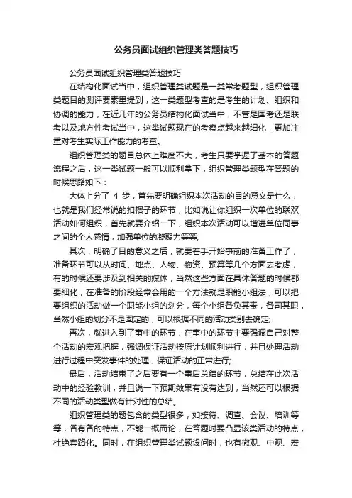 公务员面试组织管理类答题技巧